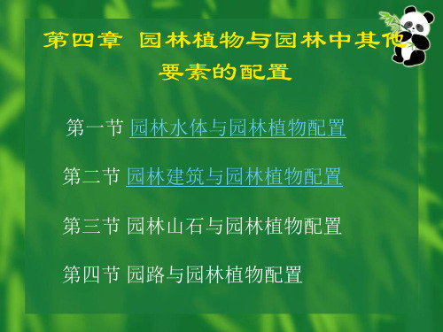 41园林植物与园林中其他要素配置