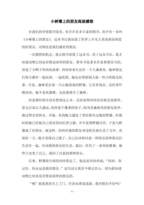 小树墩上的朋友阅读感想