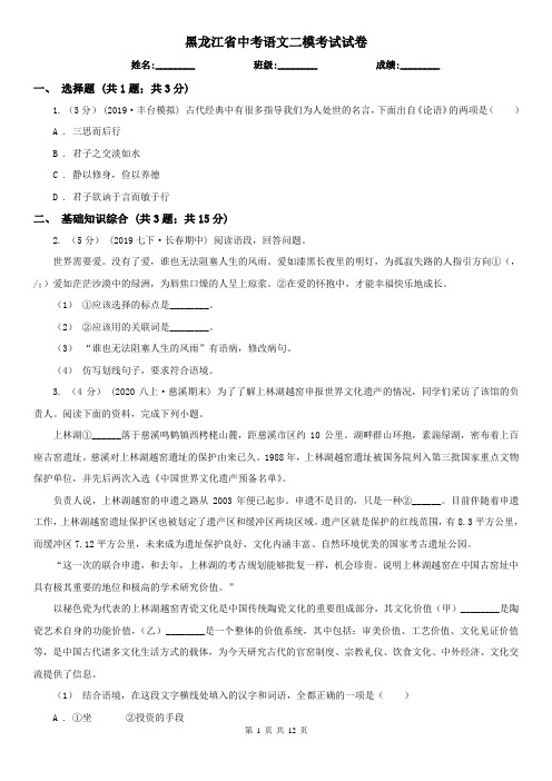 黑龙江省中考语文二模考试试卷