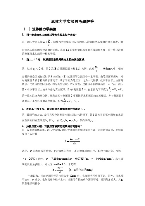 流体力学实验分析答案