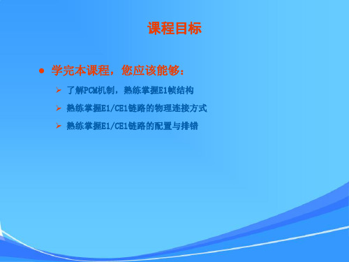 E1链路技术原理与实现