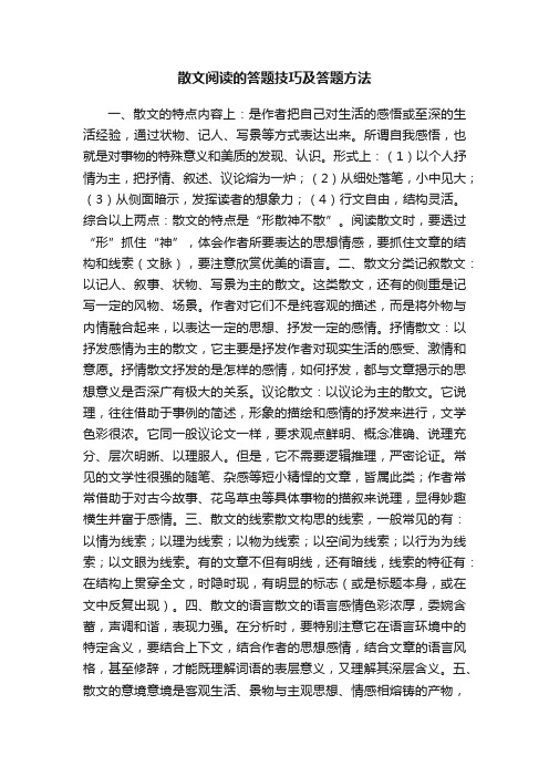 散文阅读的答题技巧及答题方法