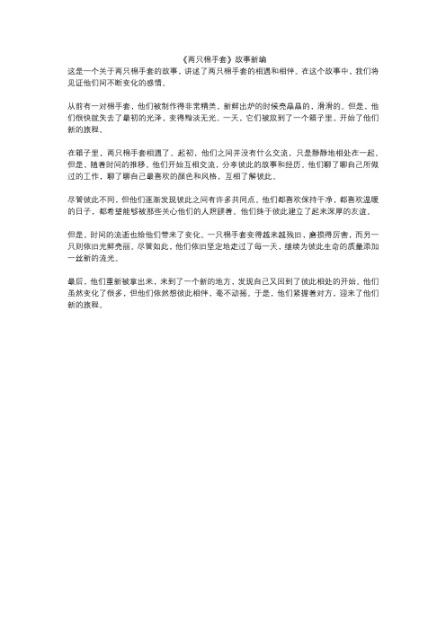 《两只棉手套》故事新编