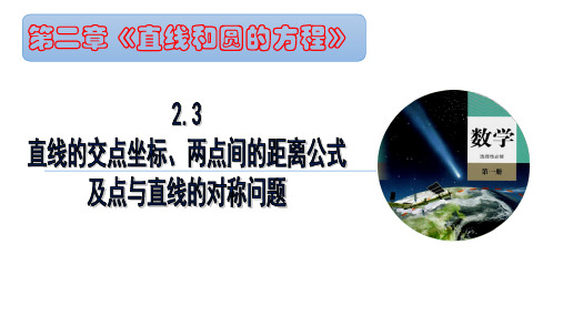 直线的交点坐标与两点间的距离公式及点与直线的对称问题课件+-高二上学期数学人教A版选择性必修第一册+