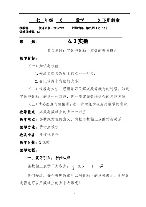 632实数与数轴、实数的有关概念--广东省肇庆市高要区金利镇朝阳实验学校人教版七年级数学下册教案