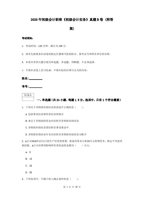 2020年初级会计职称《初级会计实务》真题B卷 (附答案)