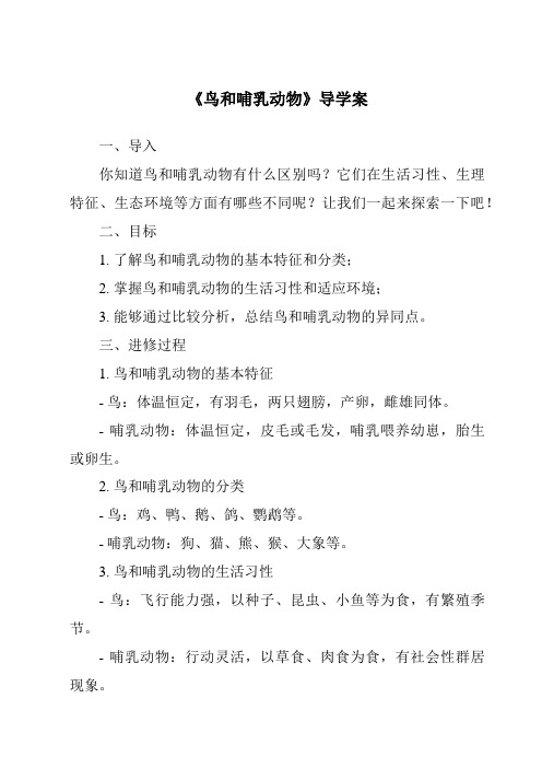 《鸟和哺乳动物核心素养目标教学设计、教材分析与教学反思-2023-2024学年科学人教鄂教版》