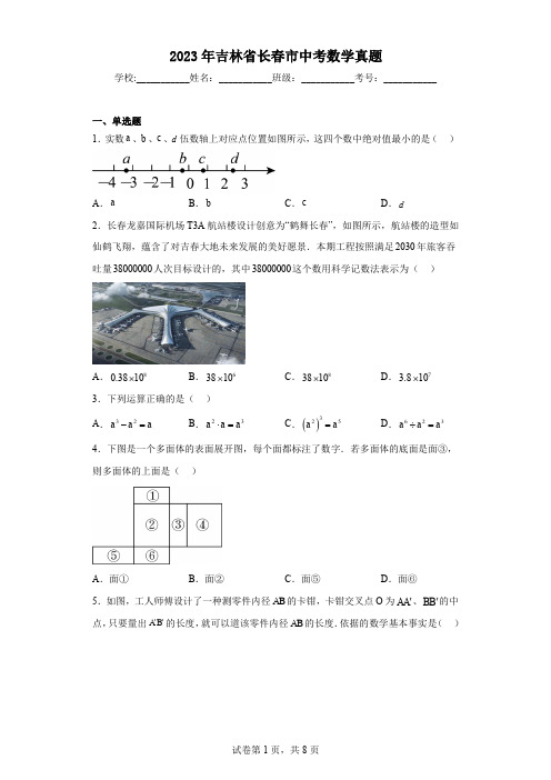 2023年吉林省长春市中考数学真题