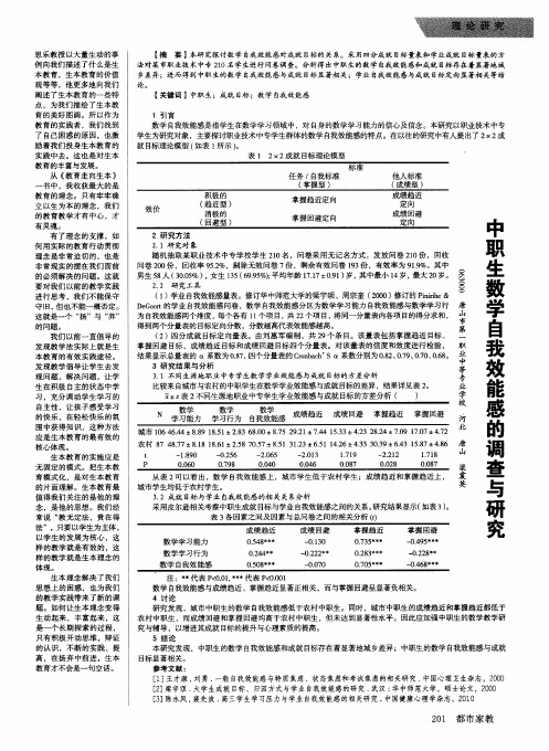 中职生数学自我效能感的调查与研究