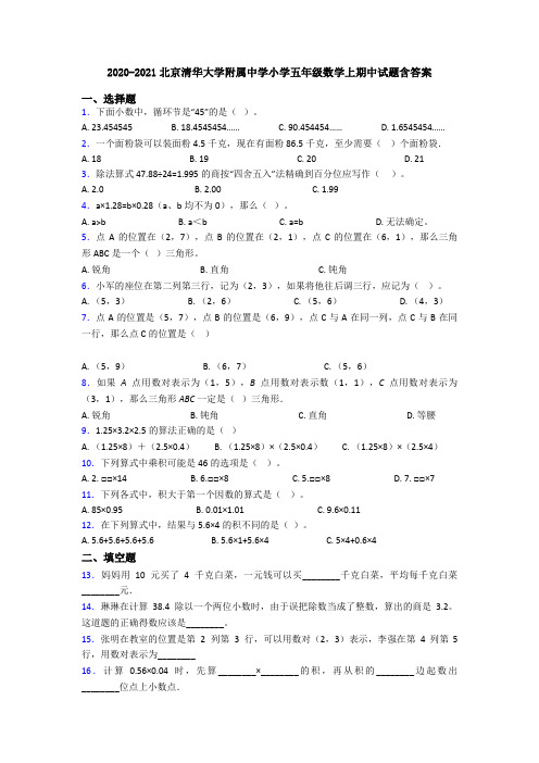 2020-2021北京清华大学附属中学小学五年级数学上期中试题含答案