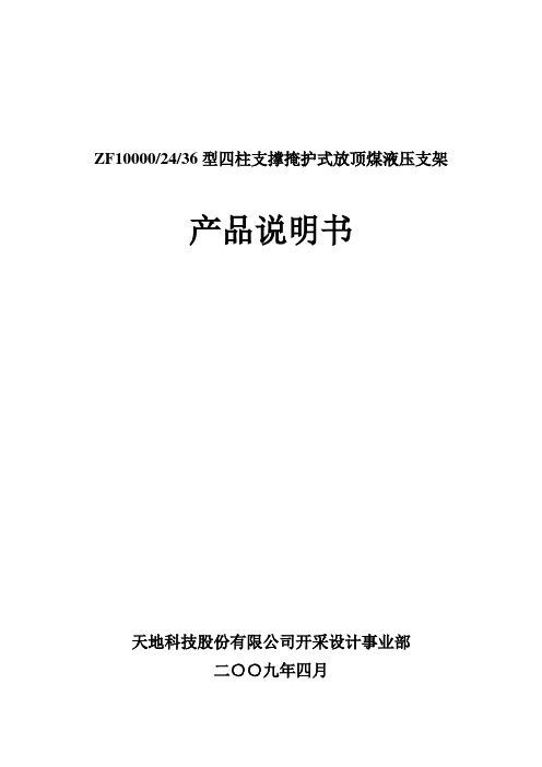 ZF10000.24.36型四柱支撑掩护式放顶煤液压支架产品说明书