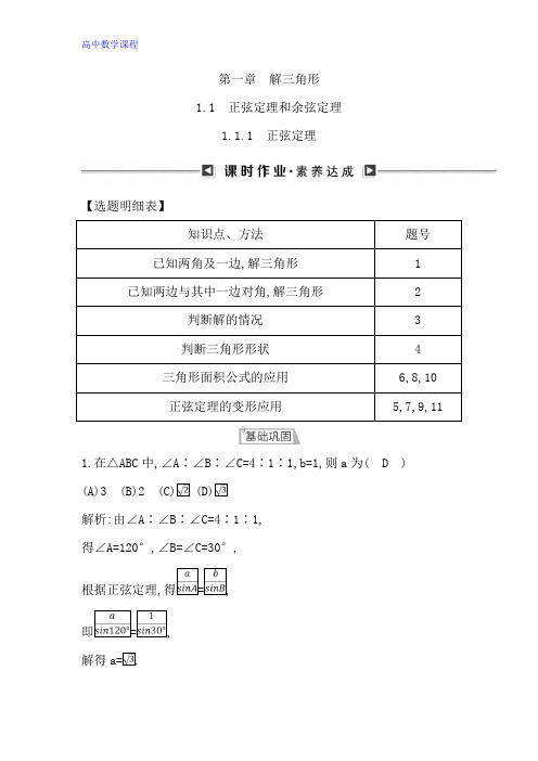 高中数学人教B版课时作业：1.1.1 正弦定理 Word版含解析