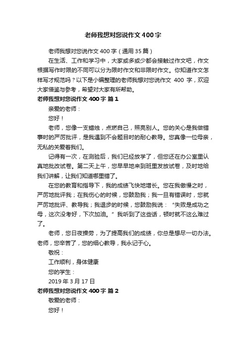 老师我想对您说作文400字（通用35篇）