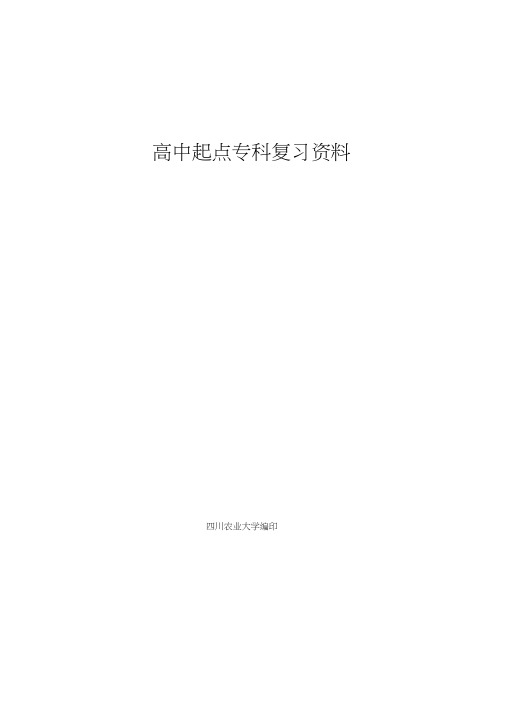 四川农业大学网络教育高中起点专科入学考试复习资料.doc