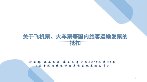 关于飞机票、火车票等国内旅客运输发票的抵扣