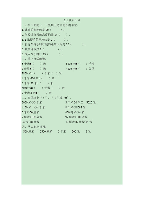 新版苏教版三年级数学下册 2.1认识千米-课时练 .doc