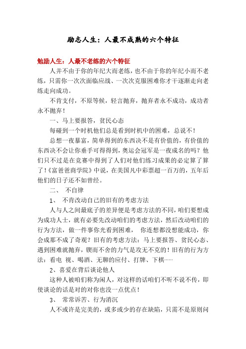 励志人生：人最不成熟的六个特征