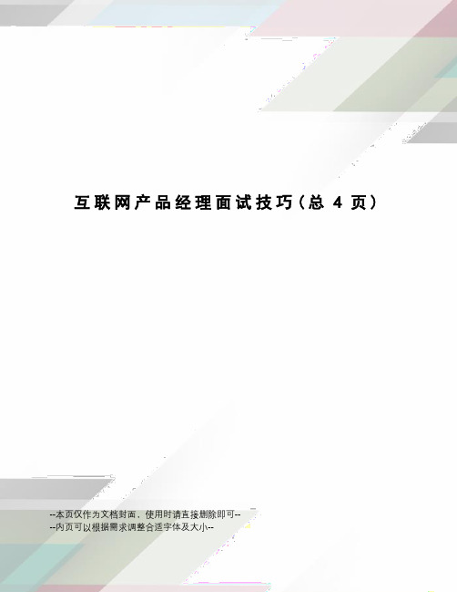 互联网产品经理面试技巧