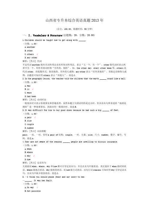 山西省专升本综合英语真题2013年