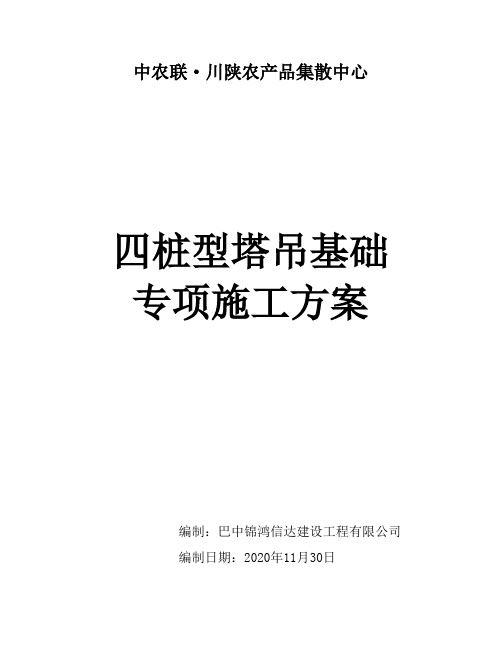 四桩型塔吊基础专项施工方案(最新范文)