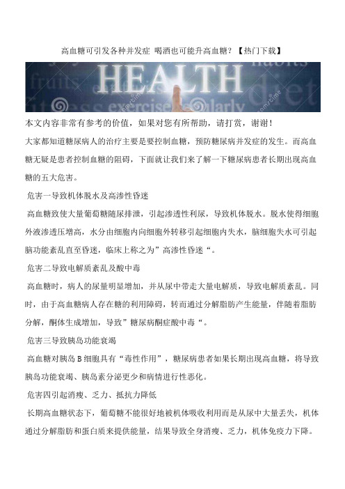 高血糖可引发各种并发症 喝酒也可能升高血糖?【热门下载】
