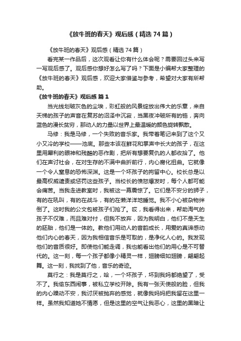 《放牛班的春天》观后感(精选74篇)