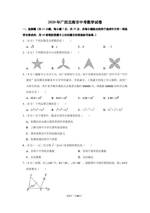 2020年广西北海市中考数学试卷