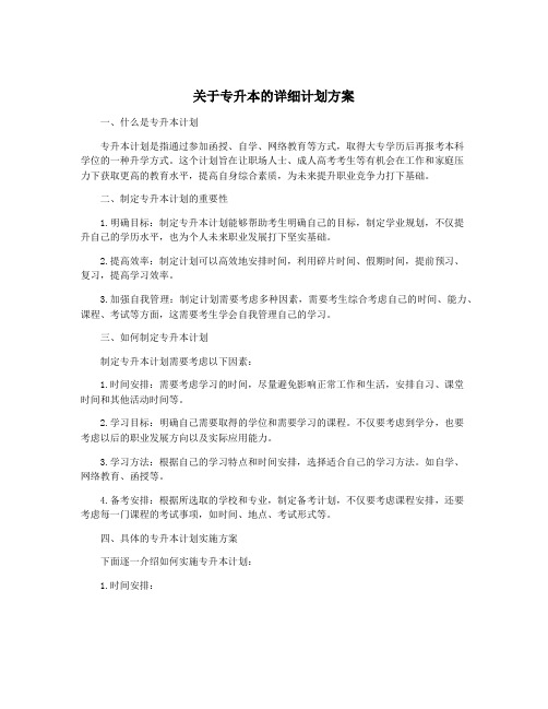 关于专升本的详细计划方案