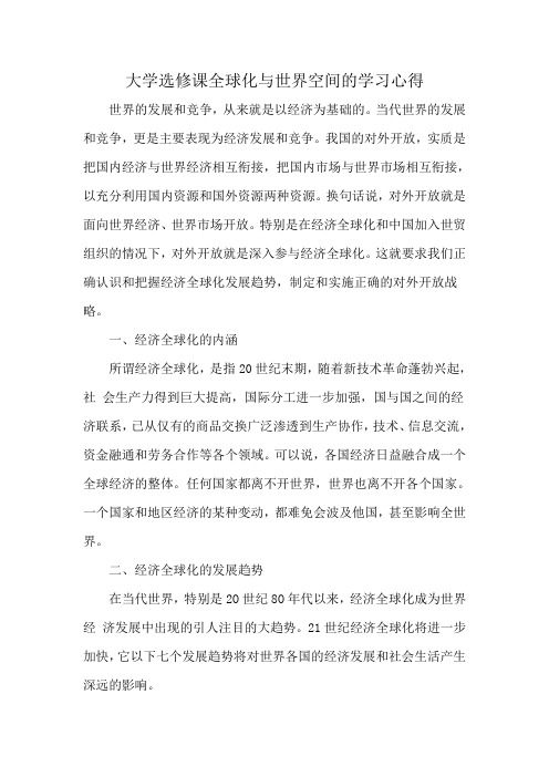 大学选修课全球化与世界空间的学习心得