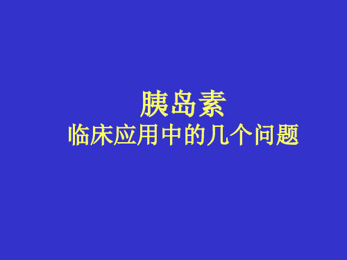 胰岛素临床应用中的几个问题.