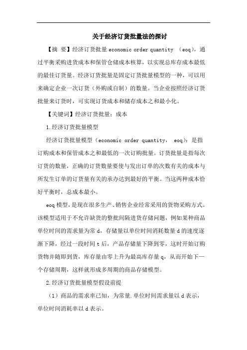 关于经济订货批量法的探讨