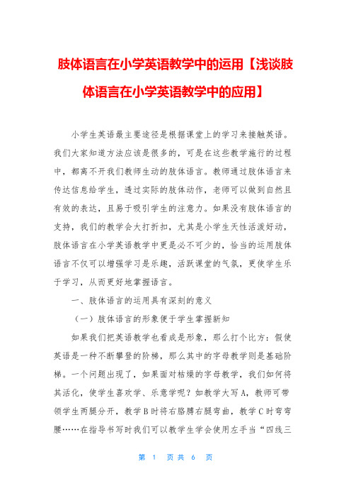 肢体语言在小学英语教学中的运用【浅谈肢体语言在小学英语教学中的应用】