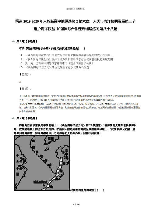 精选2019-2020年人教版高中地理选修2第六章 人类与海洋协调发展第三节 维护海洋权益 加强国际合作课后辅导