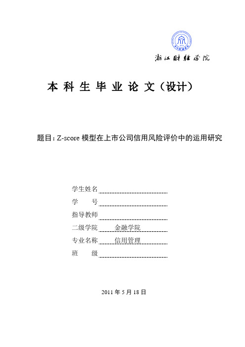 zscore模型在上市公司信用风险评价中的运用研究正文学位论文