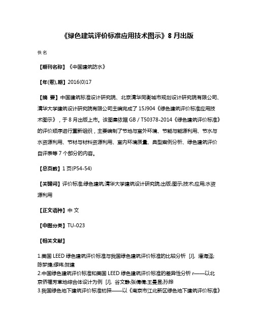 《绿色建筑评价标准应用技术图示》8月出版