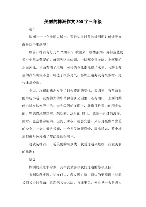 美丽的株洲作文300字三年级