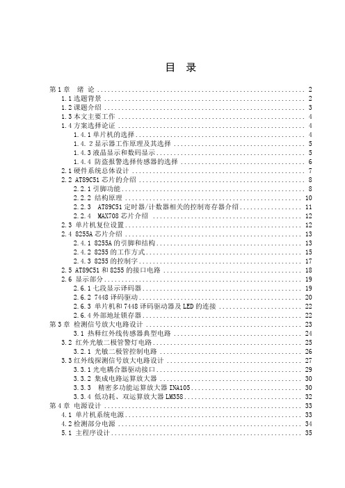 基于单片机防盗报警系统的设计