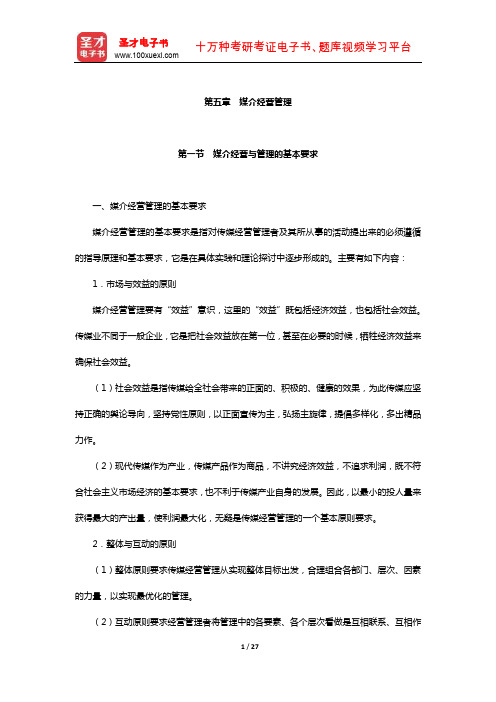 2017年新闻与传播硕士《440新闻与传播专业基础》[专业硕士]考试专用教材-媒介经营管理