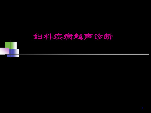 医学超声影像学-25-妇科疾病超声诊断-孙彤课件-PPT文档资料