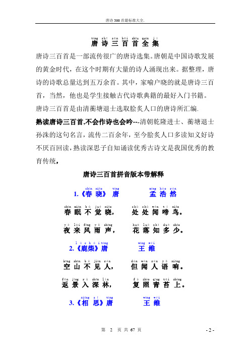 小孩子学习唐诗三百首(带拼音)
