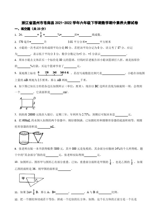 浙江省温州市苍南县2021-2022学年六年级下学期数学期中素养大赛试卷