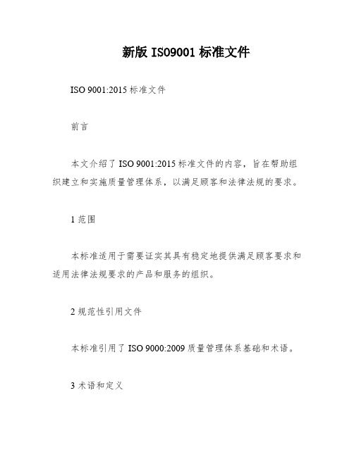 新版ISO9001标准文件