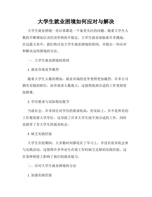 大学生就业困境如何应对与解决