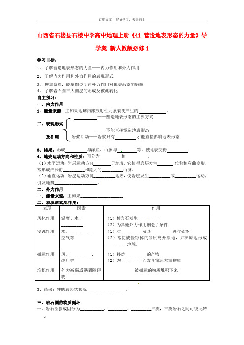 高中地理上册41营造地表形态的力量导学案新人教版必修1