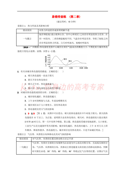 2019版高考地理一轮复习 易错排查练 第2章 自然地理环境中的物质运动和能量交换 中图版