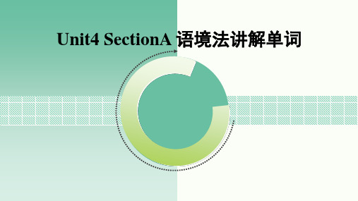 七下Unit4_SectionA_语境法讲解单词课件