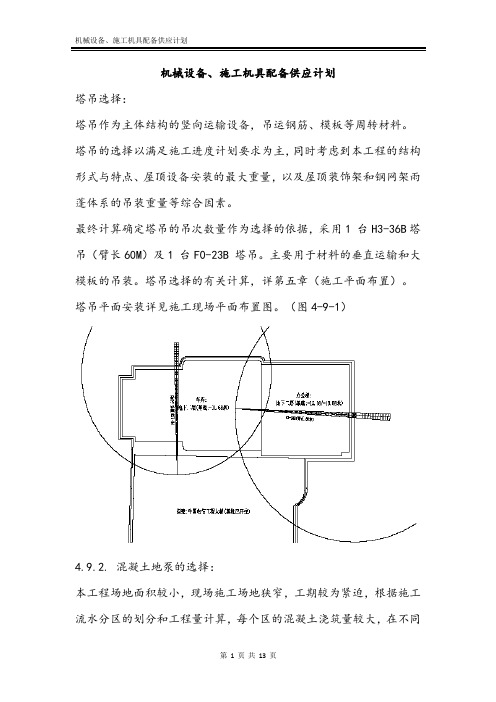 机械设备、施工机具配备供应计划