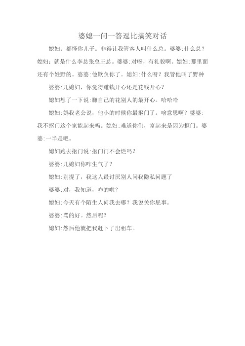 婆媳一问一答逗比搞笑对话