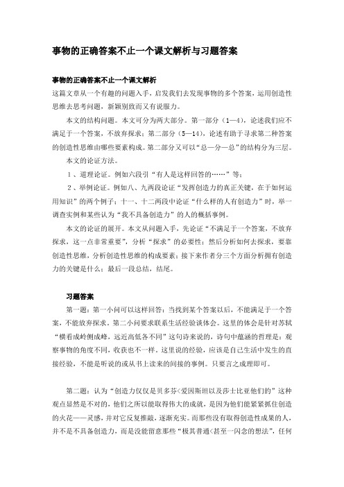 事物的正确答案不止一个课文解析与习题答案