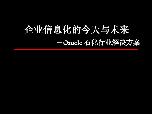 ORACLE 石化行业解决方案(PPT 42页)